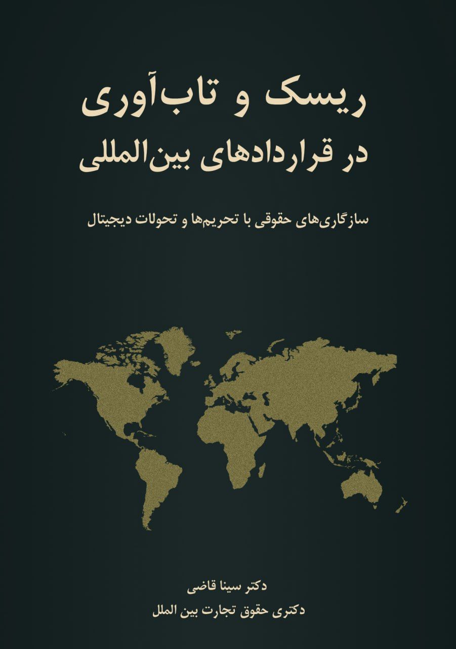 ریسک و تاب آوری در قراردادهای بین المللی: سازگای های حقوقی با تحریم ها و تحولات دیجیتال